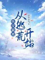 快穿偷渡:從逃荒開始