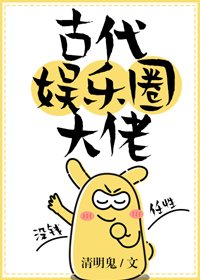 古代娛樂圈大佬